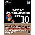 公式TOEIC Listening & Reading 問題集 10