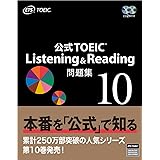 公式TOEIC Listening & Reading 問題集 10