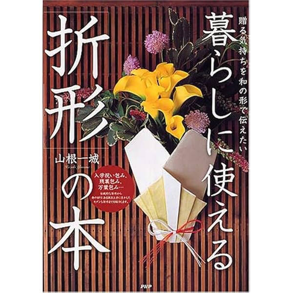 【希少サイン本】日本の折形 : 伝統を受け継ぐ型約七十点を掲載した包み方の手引き