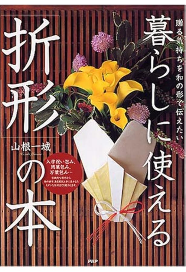 日本の折形集 展開図と折り方一六〇例 日本の折形集: 展開図と折り方一六○例 | 荒木 真喜雄 |本 | 通販 | Amazon