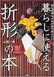 暮らしに使える「折形」の本