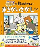 宇宙なんちゃら こてつくんの超むずかしいまちがいさがしブック