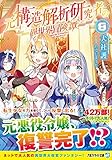元構造解析研究者の異世界冒険譚 (8) (アルファライト文庫)