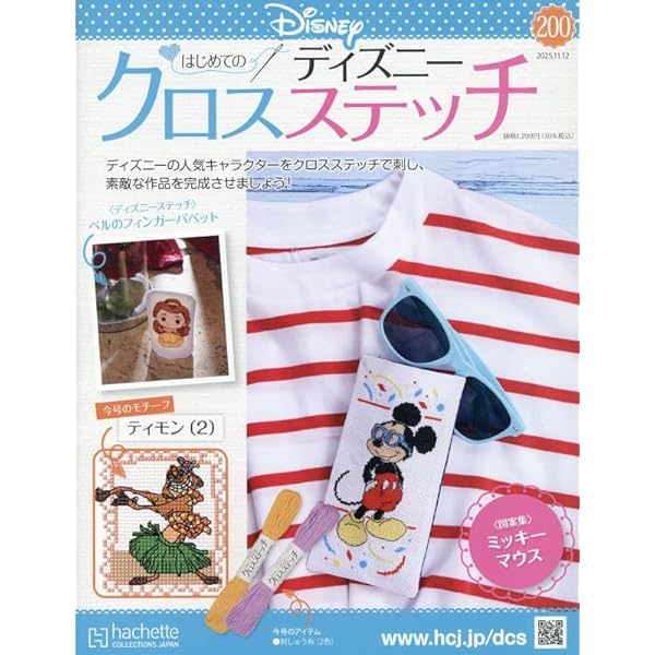 Amazon.co.jp: ディズニークロスステッチ(108) 2024年 2/7 号 [雑誌] : 本