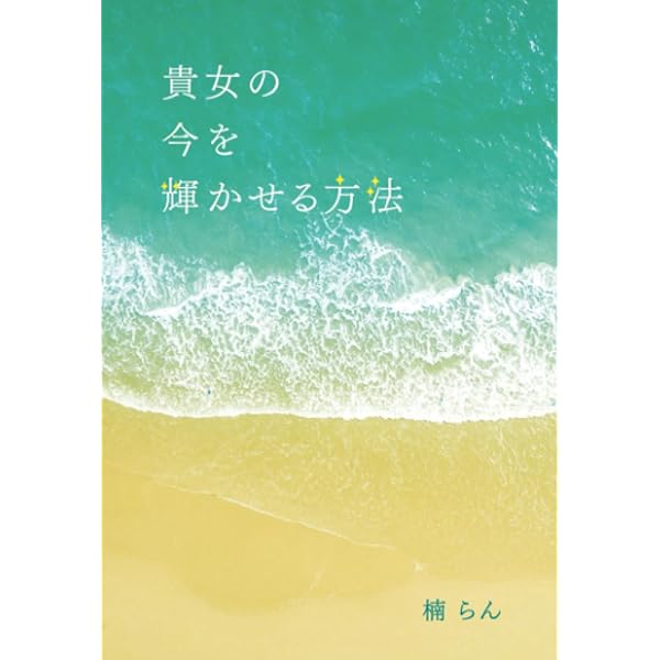 蔵本天外　奇跡はポケットの中に入っている　出版記念DVD＋本 奇跡はポケットの中に入っている 自分を好きになると奇跡が起こる