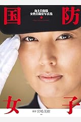 国防女子 単行本