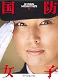 国防女子