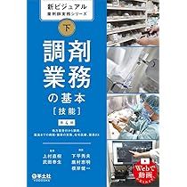 新ビジュアル薬剤師実務シリーズ 上 薬剤師業務の基本［知識・態度］第