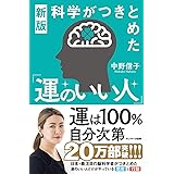 新版　科学がつきとめた「運のいい人」