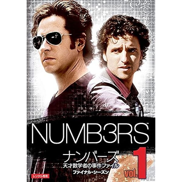 ナンバーズ シーズン１～FINAL DVDBOXセット Amazon.co.jp: ナンバーズ 天才数学者の事件ファイル シーズン1 [DVD