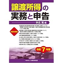 Amazon.co.jp: 譲渡所得の実務と申告 令和7年版 : 仲北 篤: 本