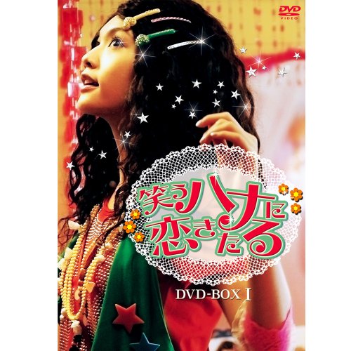 笑うハナに恋きたる Dvd Boxi レイニー ヤン Oricon News