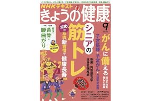 きょうの健康 (9月号)