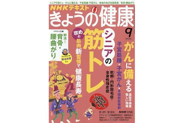 きょうの健康 (9月号)