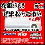在庫限り 期間限定 セール SALE エアコン取付工事セット+無料工事保証5年つき(標準取付工...