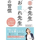 「幸せ先生」×「お疲れ先生」の習慣 唯々忙しいだけだった教師生活が劇的に充実する40の行動術