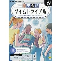 R英会話タイムトライアル (6月号) |本 | 通販 | Amazon