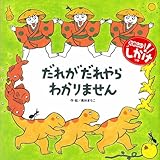 書評 だれがだれやらわかりません (わくわくメルヘン) by ぱんだのままさん