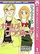 ガールズ・ブラヴォー？ 1 (りぼんマスコットコミックスDIGITAL)