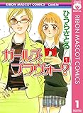 ガールズ・ブラヴォー？ 1 (りぼんマスコットコミックスDIGITAL)