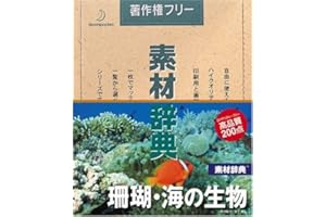 素材辞典 Vol.35 珊瑚・海の生物編