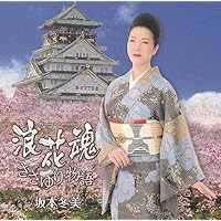 Amazon.co.jp: プレミアシリーズ坂本冬美「あばれ太鼓」「祝い酒」「男