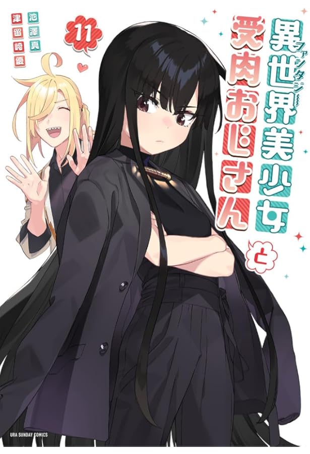 異世界美少女受肉おじさんと (10) (裏少年サンデーコミックス) | 池澤