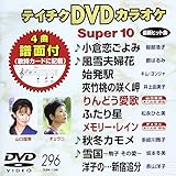 �e�C�`�NDVD�J���I�P �X�[�p�[10(296)