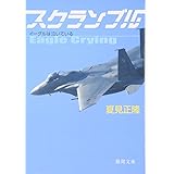 スクランブル: イーグルは泣いている (徳間文庫 な 20-5)