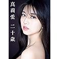 【Amazon.co.jp 限定】モーニング娘。'21 牧野真莉愛 写真集 『 真莉愛 二十歳 』 Amazon限定カバーVer.