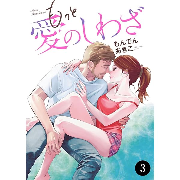 Amazon.co.jp: もっと愛のしわざ 1 (MIU 恋愛MAX COMICS) eBook : も