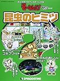 そーなんだおもしろテーマ 昆虫のヒミツ [分冊百科] (ディアゴスティーニコレクション みんなの?をマンガで!にするそーなんだ)