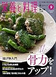 栄養と料理 2018年 09 月号 [雑誌]