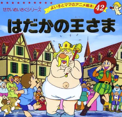 はだかの王さま よい子とママのアニメ絵本 42 せかいめいさくシリーズ アンデルセン の感想 ブクログ