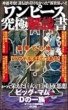 ワンピース究極解読書 ワンピース考察本