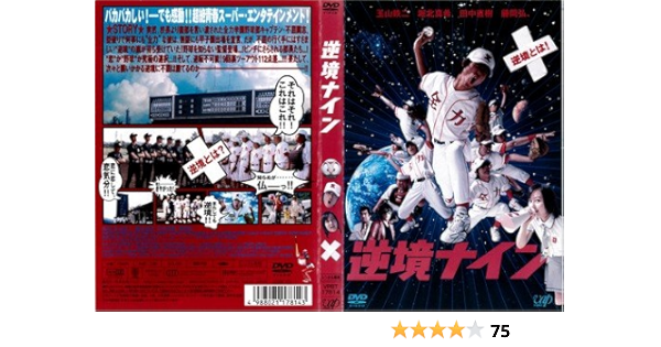 Amazon Co Jp 逆境ナイン レンタル落ち Dvd ブルーレイ 玉山鉄二 Amazon Co Jp 逆境ナイン レンタル落ち Dvd ブルーレイ 玉山鉄二