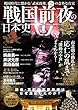 戦国前夜の日本史 三才ムック vol.956