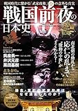 戦国前夜の日本史 三才ムック vol.956