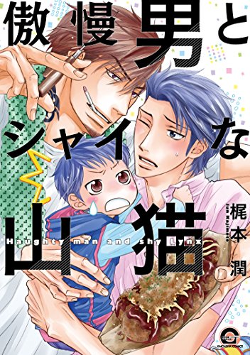 『傲慢男とシャイな山猫』