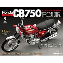 ホンダCB750FOUR再刊行版 9号 [分冊百科] (パーツ付