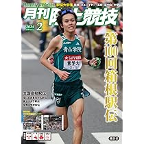 月刊陸上競技 2024年 02 月号 [雑誌] | 講談社 |本 | 通販 | Amazon