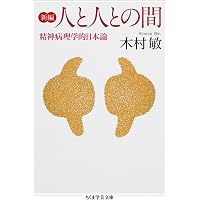 異常の構造 (講談社学術文庫) | 木村 敏 |本 | 通販 | Amazon