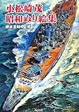 小松崎茂昭和ぬり絵集