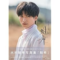 木村魁希写真集「魁希」 限定表紙版 | 東京ニュース通信社 |本 | 通販