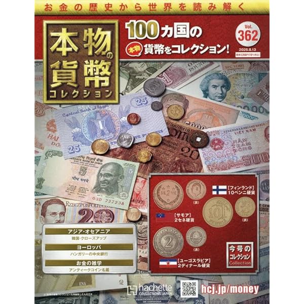 アシェット 本物貨幣コレクション 本物の貨幣コレクション：ホーム | アシェット・コレクションズ