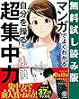 【無料試し読み版】 マンガでよくわかる 自分を操る超集中力