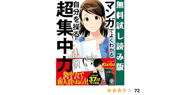 Amazon Co Jp 無料試し読み版 マンガでよくわかる 自分を操る超集中力 Ebook メンタリストdaigo 新津タカヒト 今谷鉄柱事務所 本