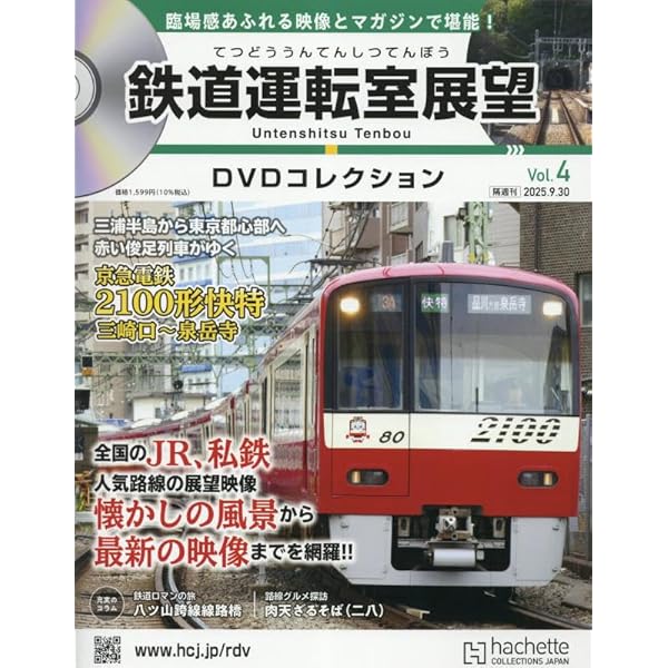 Amazon.co.jp: 鉄道運転室展望DVDコレク全国-創刊-(1) 2025年 8