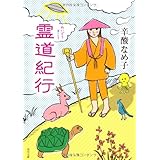 霊道紀行 (角川文庫)