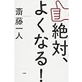 絶対、よくなる!